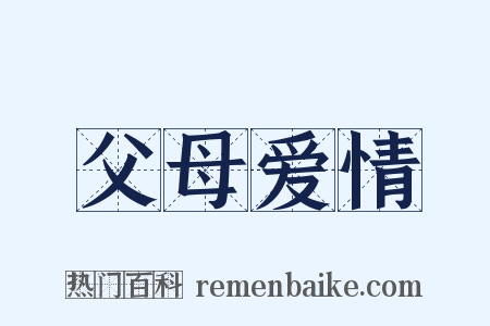 父母爱情是什么意思的图片